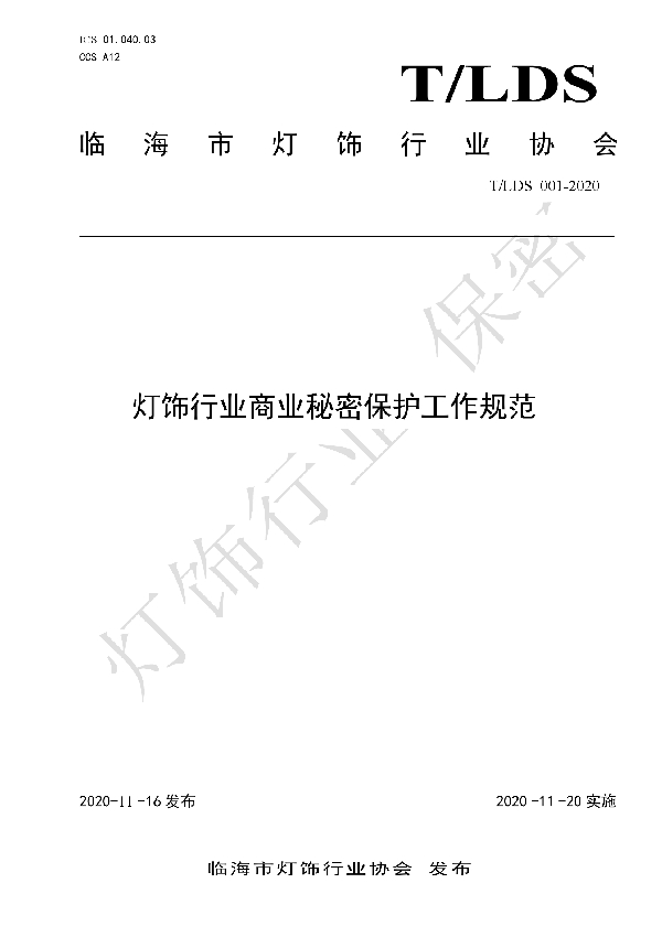 T/LDX 001-2020 灯饰行业商业秘密保护工作规范