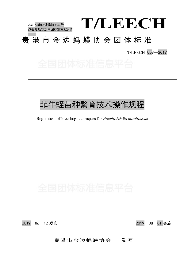 T/LEECH 003-2019 菲牛蛭苗种繁育技术操作规程