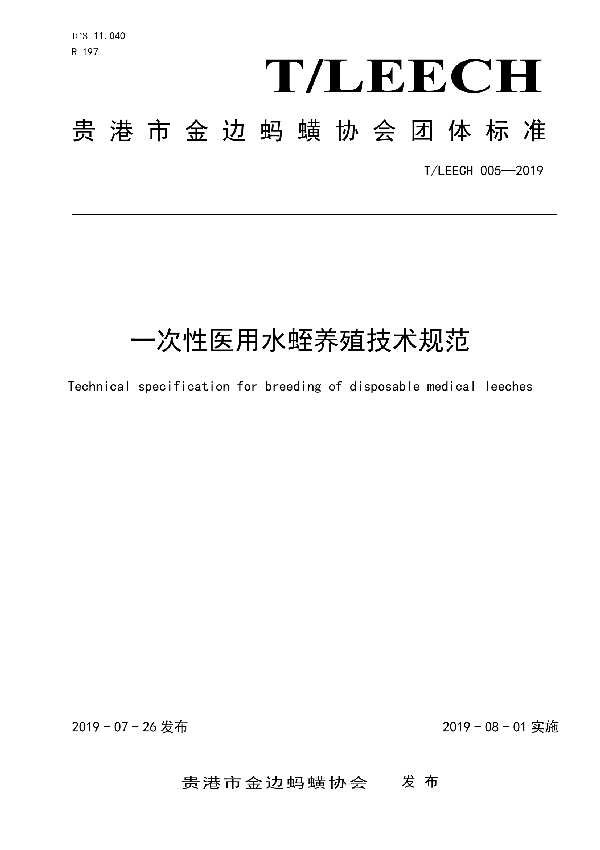 T/LEECH 005-2019 一次性医用水蛭养殖技术规范