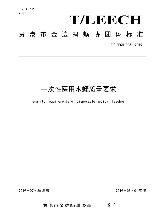 T/LEECH 006-2019 一次性医用水蛭质量要求