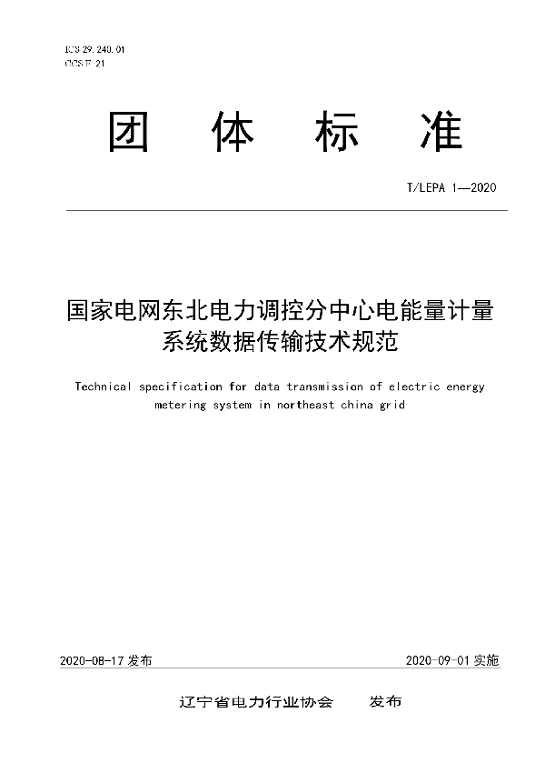 T/LEPA 1-2020 国家电网东北电力调控分中心电能量计量系统数据传输技术规范