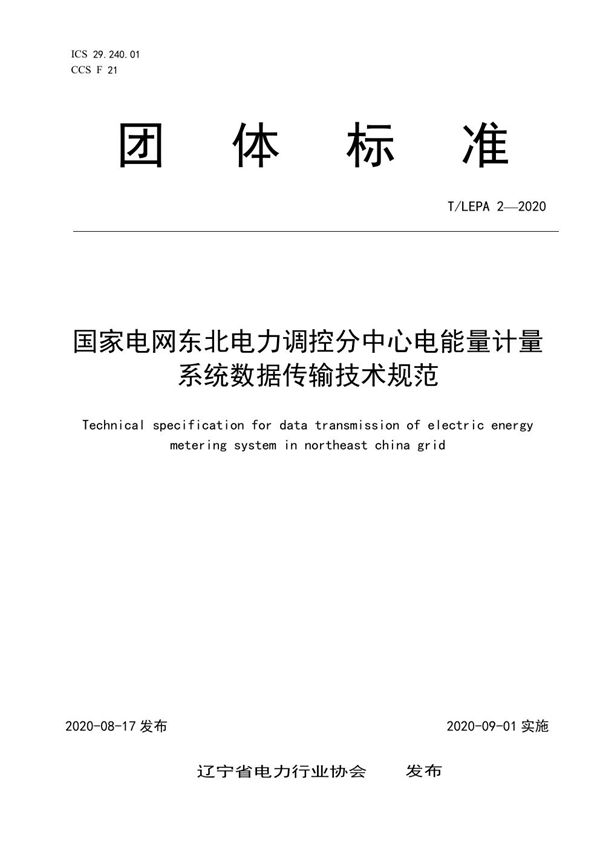 T/LEPA 2-2020 国家电网东北电力调控分中心电能量计量系统数据传输技术规范