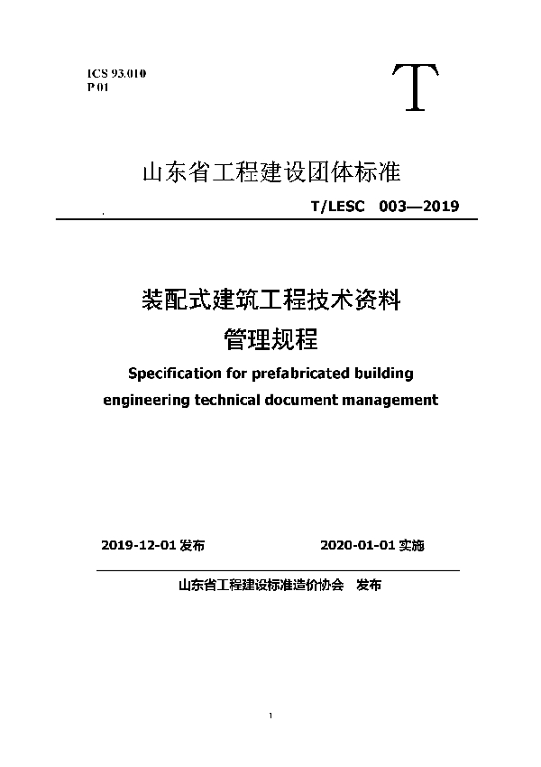 T/LESC 003-2019 装配式建筑工程技术资料管理规程