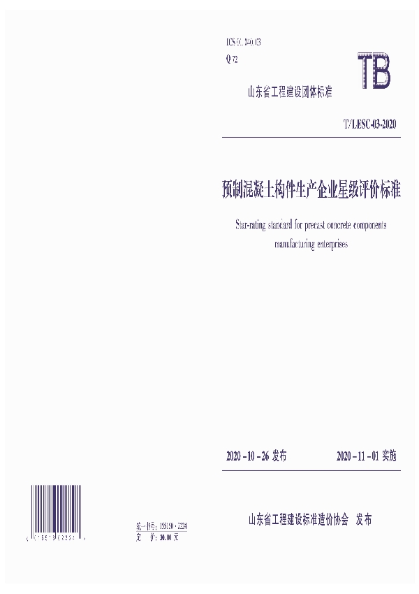 T/LESC 003-2020 预制混凝土构件生产企业星级评价标准