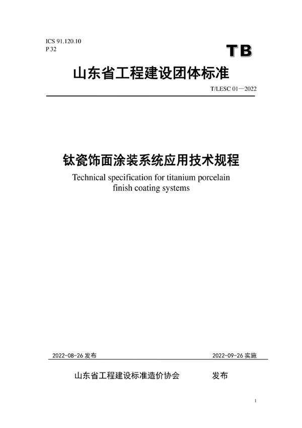 T/LESC 01-2021 装配式建筑预制混凝土构件生产标准化管理规程