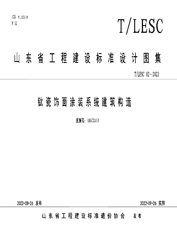 T/LESC 02-2022 钛瓷饰面涂装系统建筑构造