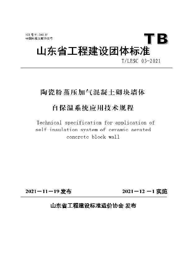 T/LESC 03-2021 陶瓷粉蒸压加气混凝土砌块墙体自保温系统应用技术规程