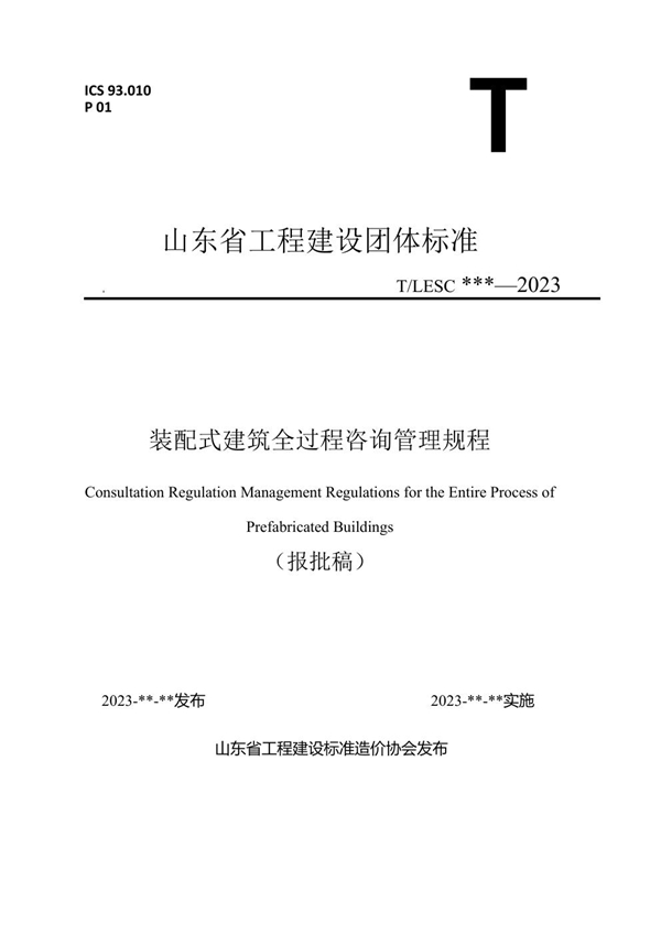 T/LESC 03-2023 《装配式建筑全过程咨询管理规程》