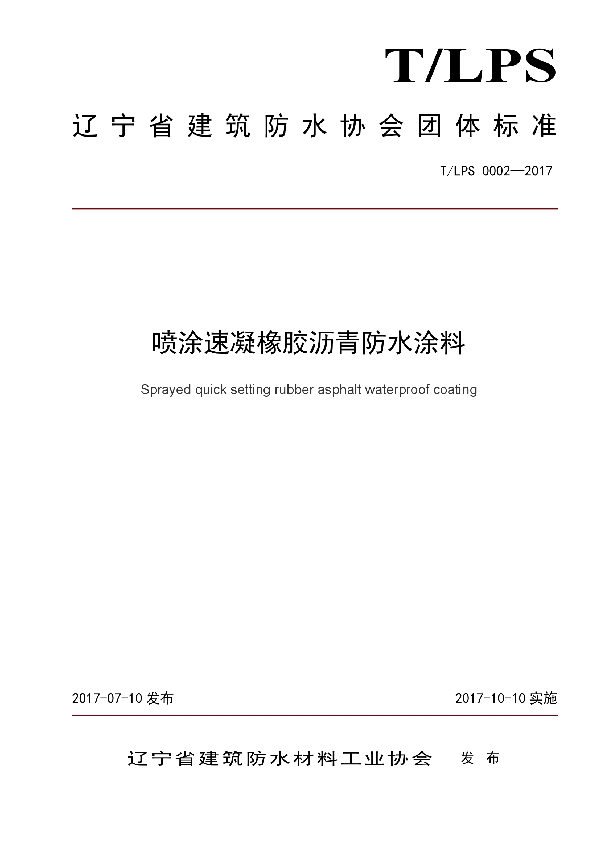 T/LFS 0002-2017 喷涂速凝橡胶沥青防水涂料