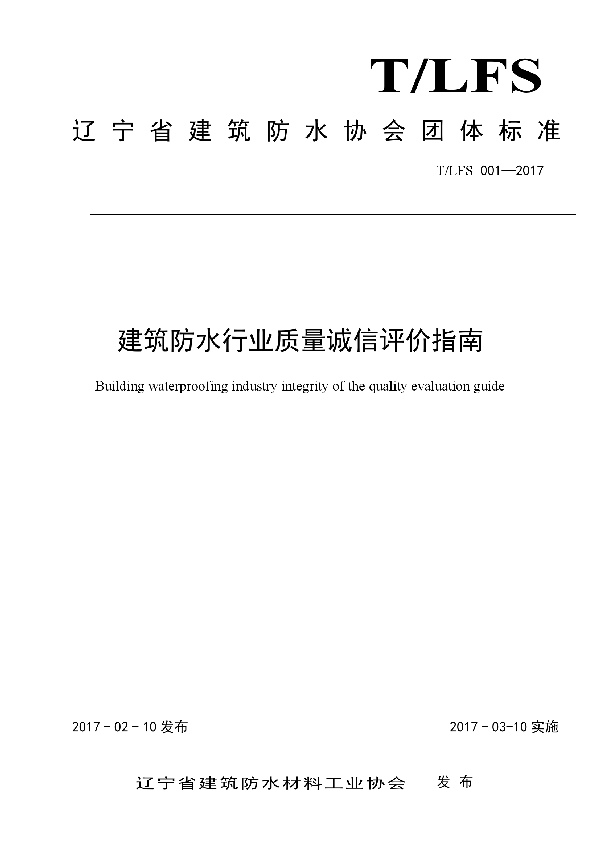 T/LFS 001-2017 建筑防水行业质量诚信评价指南