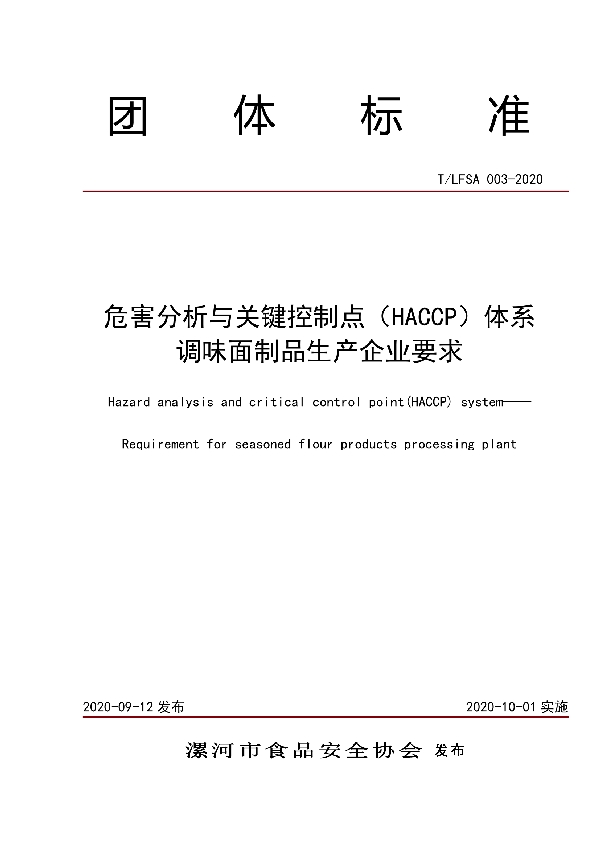 T/LFSA 003-2020 危害分析与关键控制点（HACCP）体系调味面制品生产企业要求