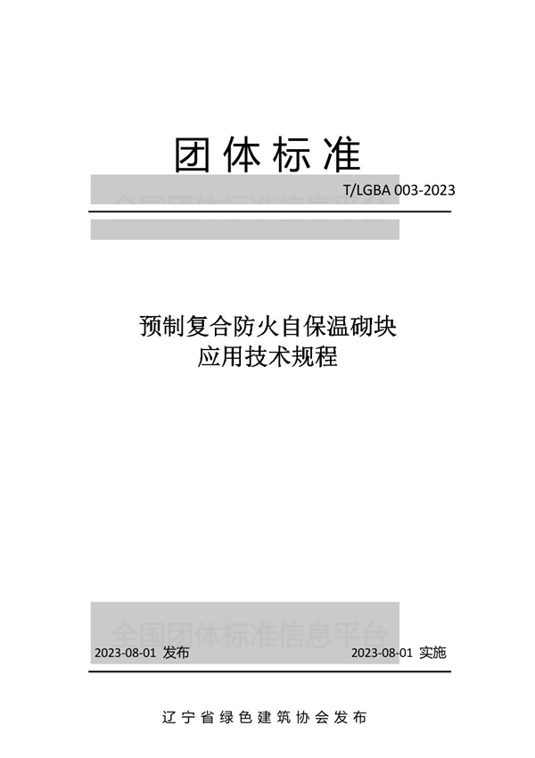 T/LGBA 003-2023 预制复合防火自保温砌块应用技术规程