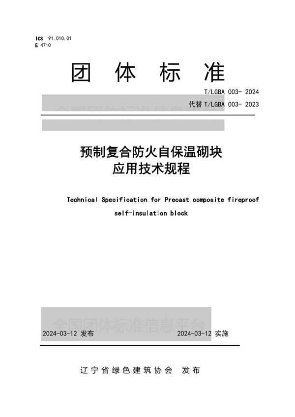 T/LGBA 003-2024 预制复合防火自保温砌块应用技术规程