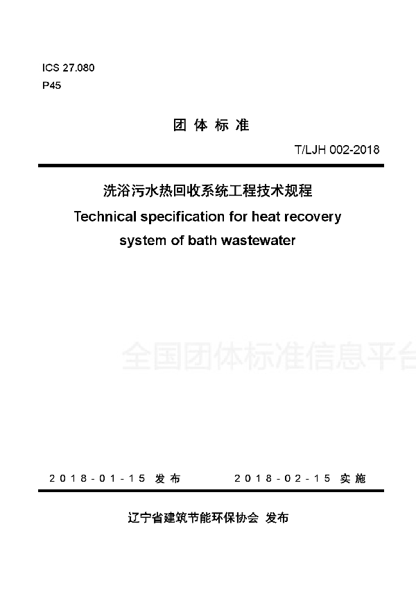 T/LJH 002-2018 洗浴污水热回收系统工程技术规程