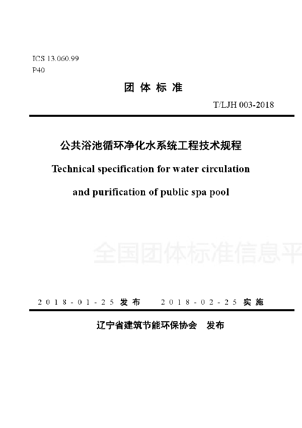 T/LJH 003-2018 公共浴池循环净化水系统工程技术规程