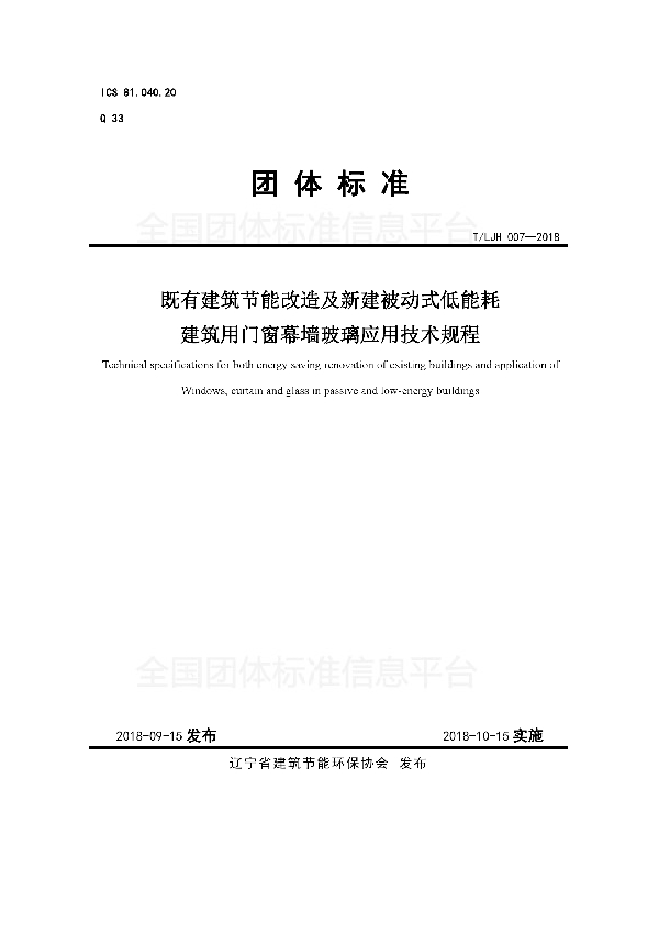 T/LJH 007-2018 既有建筑节能改造及新建被动式低能耗建筑用门窗幕墙玻璃应用技术规程