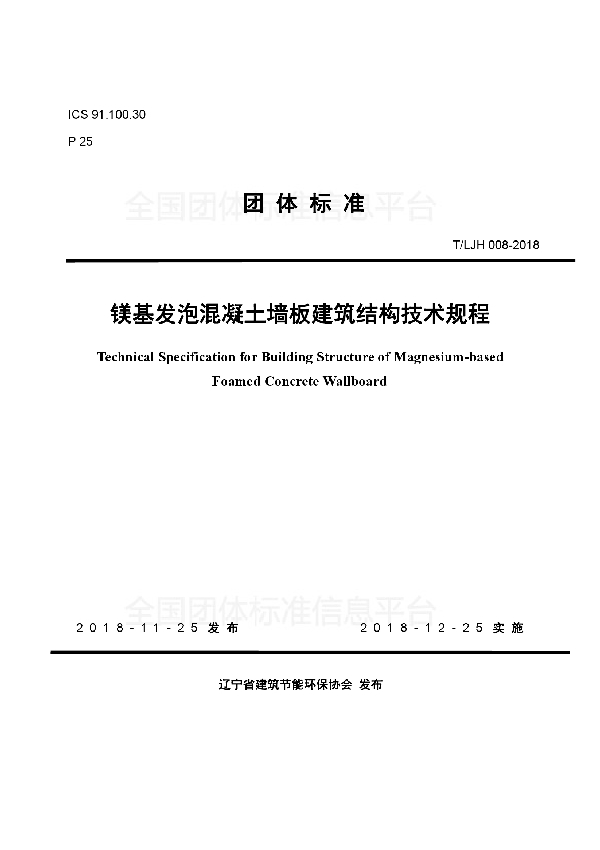 T/LJH 008-2018 镁基发泡混凝土墙板建筑结构技术规程