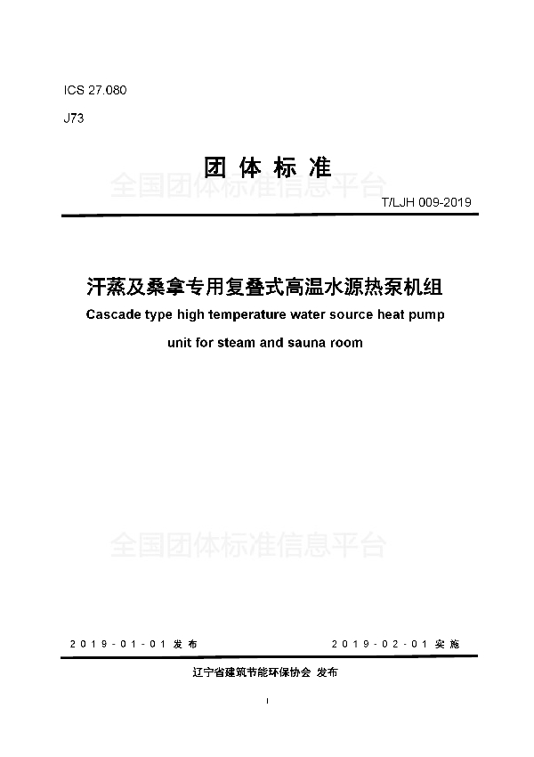 T/LJH 009-2019 汗蒸及桑拿专用复叠式高温水源热泵机组