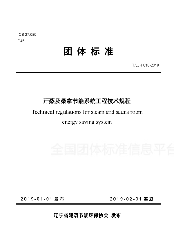 T/LJH 010-2019 汗蒸及桑拿节能系统工程技术规程