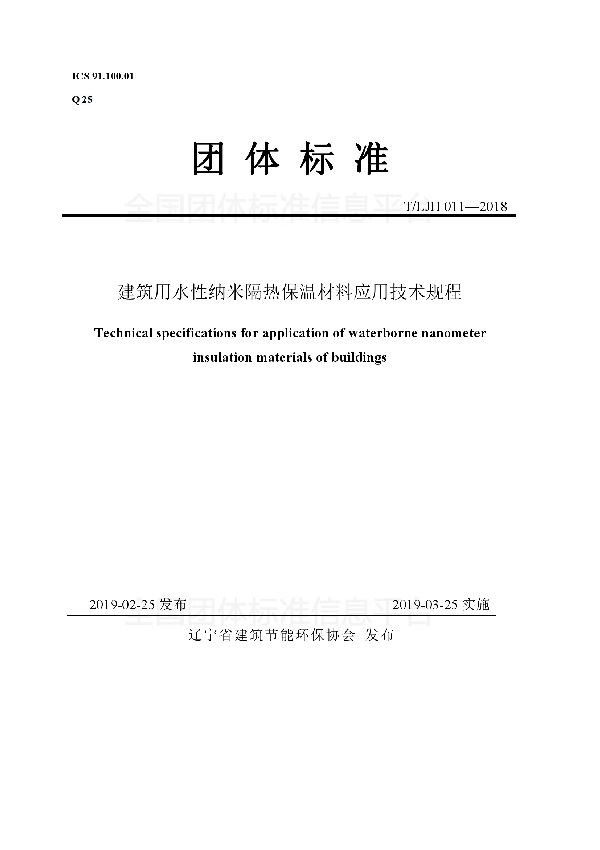 T/LJH 011-2019 建筑用水性纳米隔热保温材料应用技术规程