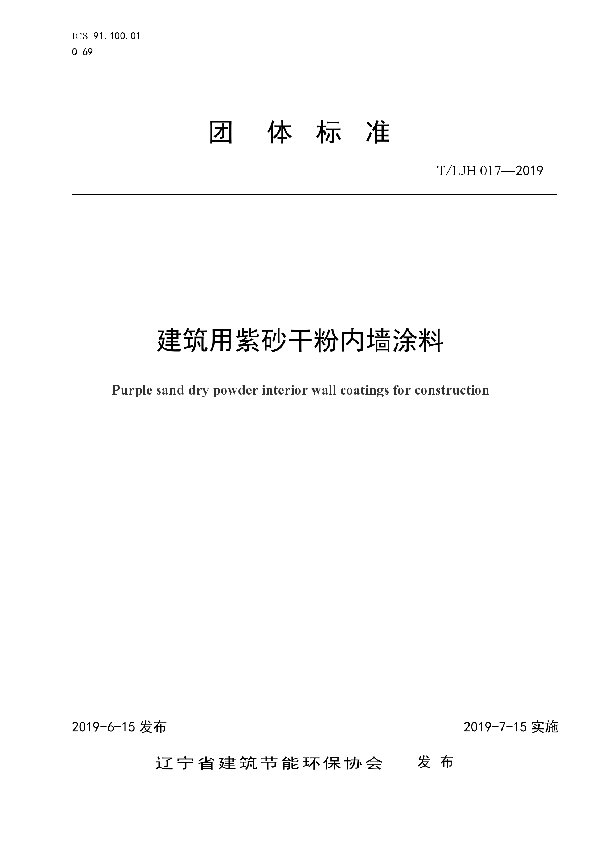 T/LJH 017-2019 建筑用紫砂干粉内墙涂料