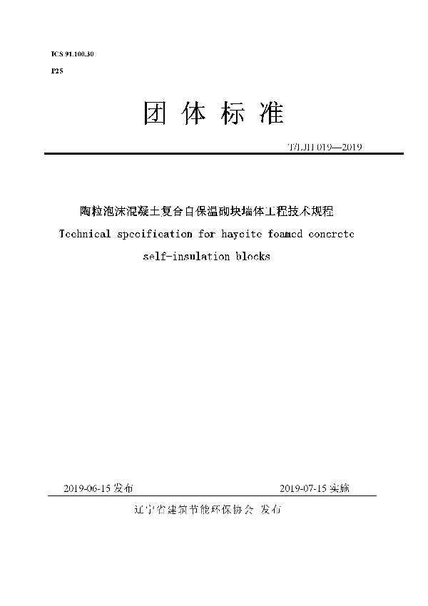 T/LJH 019-2019 陶粒泡沫混凝土复合自保温砌块墙体工程技术规程