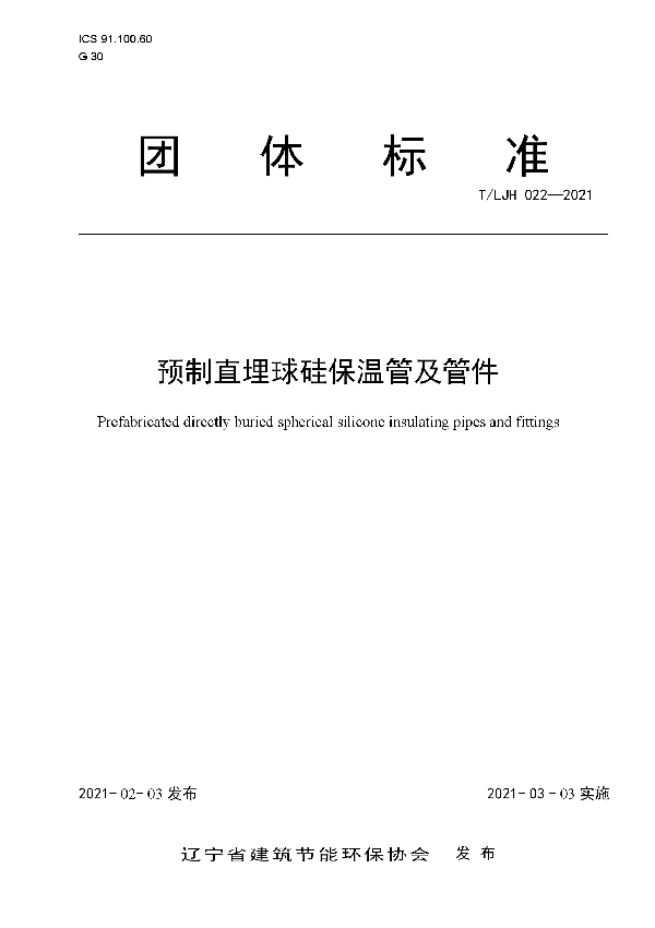 T/LJH 022-2021 预制直埋球硅保温管及管件