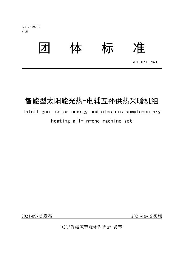 T/LJH 023-2021 智能型太阳能光热-电辅互补供热采暖机组