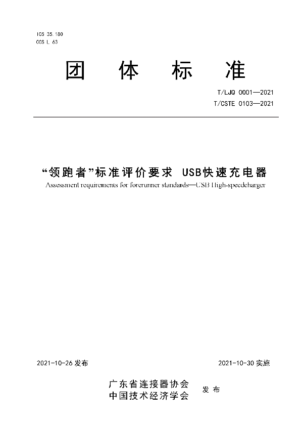 T/LJQ 0001-2021 “领跑者”标准评价要求 USB快速充电器