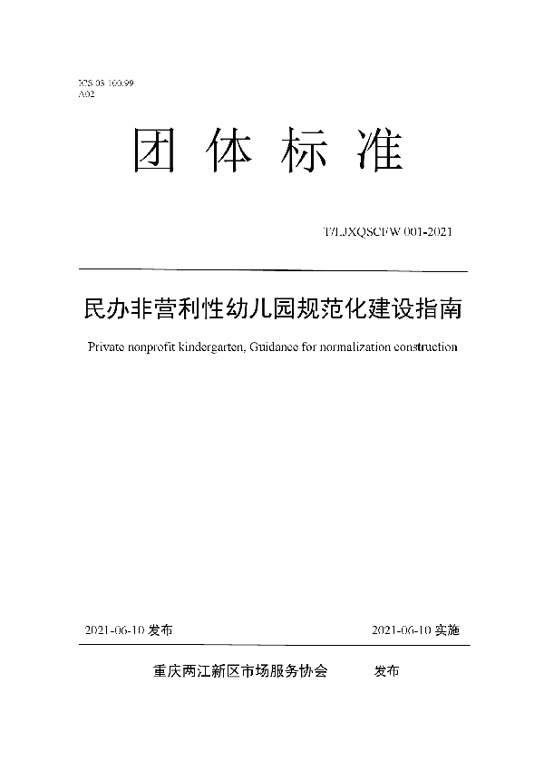 T/LJXQSCFW 001-2021 民办非营利性幼儿园规范化建设指南