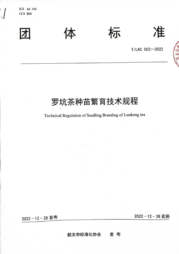 T/LKC 002-2022 T/SGAS 002-2022 规范罗坑茶树良种良育——罗坑茶种苗繁育技术规程