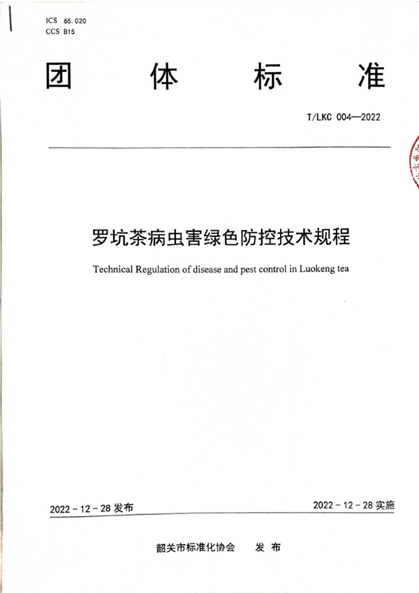 T/LKC 004-2022 T/SGAS 004-2022 规范罗坑茶茶园病虫害绿色防控——罗坑茶病虫害绿色防控技术规程