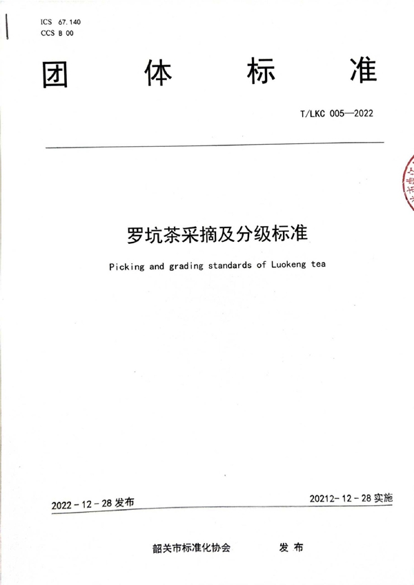 T/LKC 005-2022 T/SGAS 005-2022 规范罗坑茶叶采摘及分级——罗坑茶采摘及分级标准