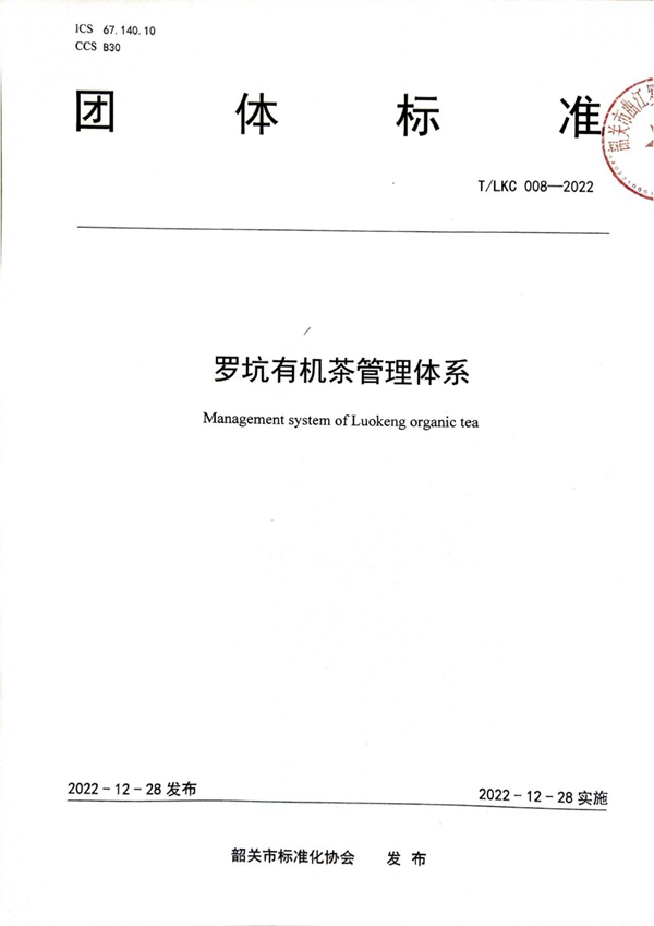 T/LKC 008-2022 T/SGAS 008-2022 规范罗坑有机茶叶生产、加工、经营过程中应建立和维护的管理需要——罗坑有机茶管理体系