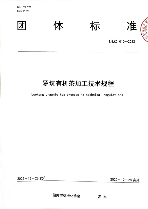 T/LKC 010-2022 T/SGAS 010-2022 规范罗坑有机生产加工——罗坑有机茶加工技术规程