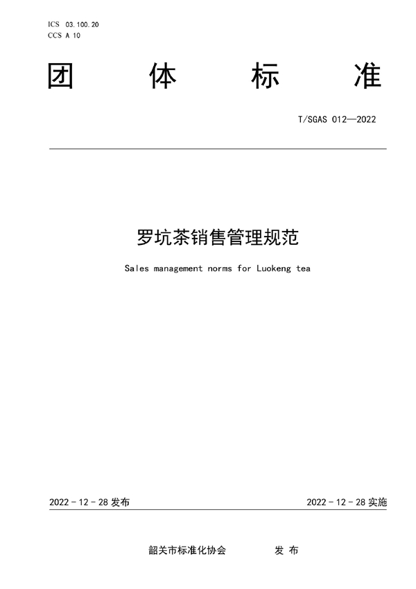 T/LKC 012-2022 T/SGAS 012-2022 规范销售——罗坑茶销售管理规范