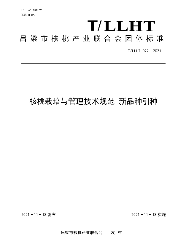 T/LLHT 022-2021 核桃栽培与管理技术规范 新品种引种