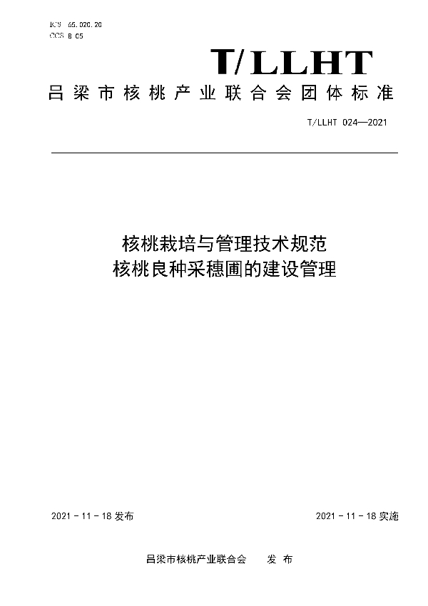 T/LLHT 024-2021 核桃栽培与管理技术规范 核桃良种采穗圃的建设管理