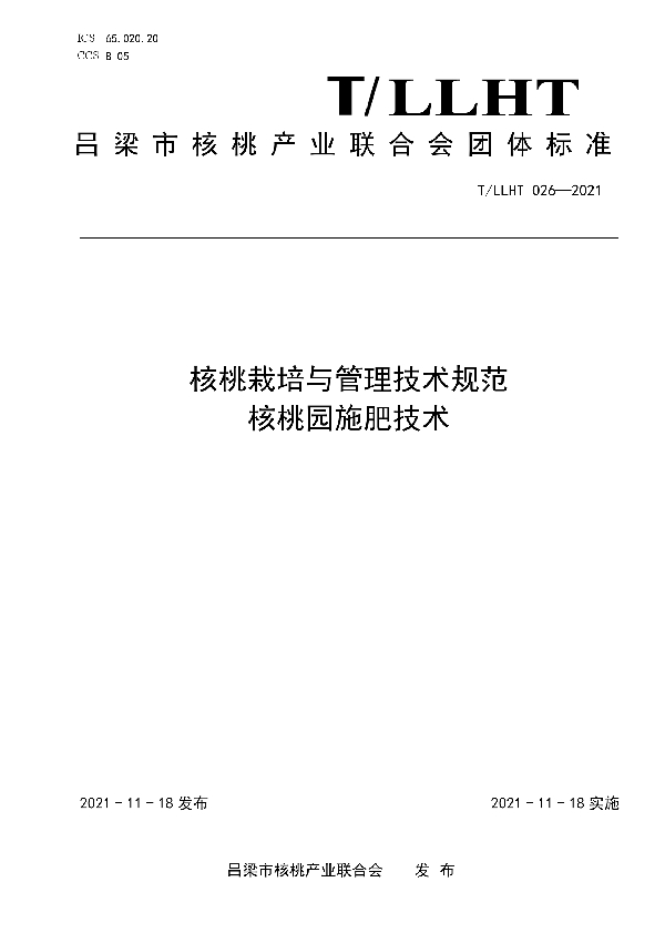 T/LLHT 026-2021 核桃栽培与管理技术规范 核桃园施肥技术