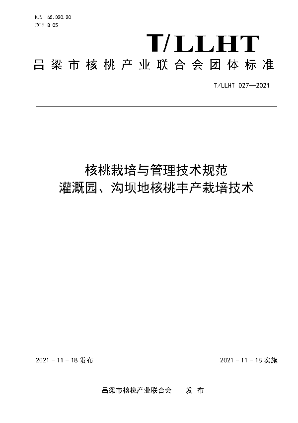 T/LLHT 027-2021 核桃栽培与管理技术规范 灌溉园、沟坝地核桃丰产栽培技术