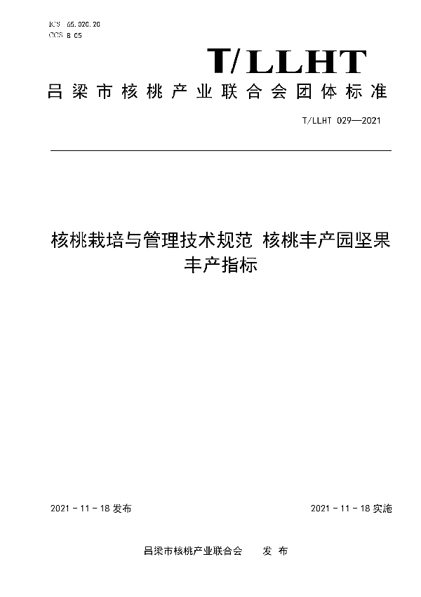 T/LLHT 029-2021 核桃栽培与管理技术规范 核桃丰产园坚果丰产指标