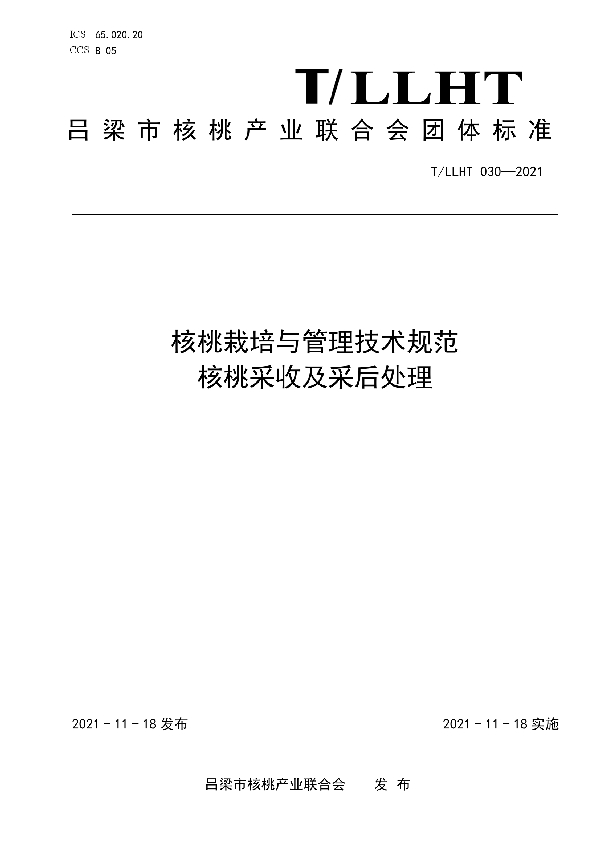 T/LLHT 030-2021 核桃栽培与管理技术规范 核桃采收及采后处理