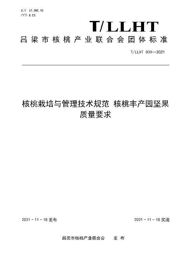 T/LLHT 031-2021 核桃栽培与管理技术规范 核桃丰产园坚果质量要求