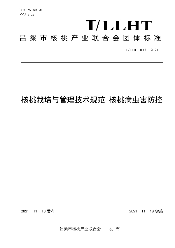 T/LLHT 032-2021 核桃栽培与管理技术规范 核桃病虫害防控