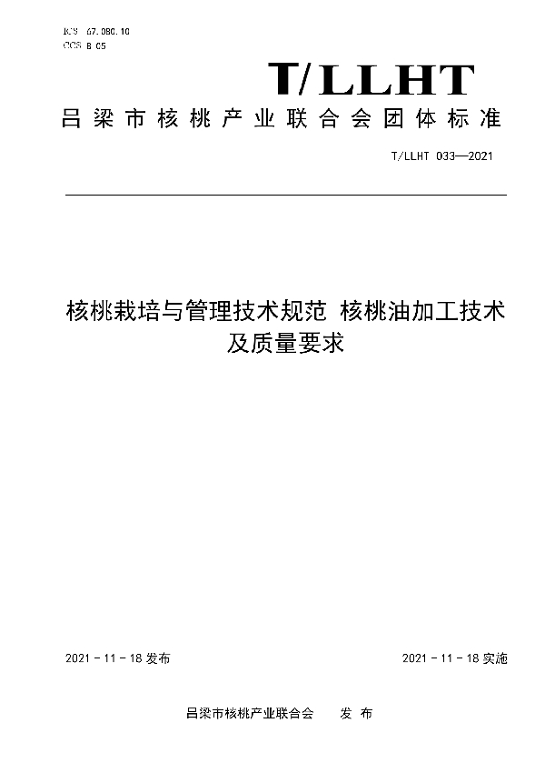 T/LLHT 033-2021 核桃栽培与管理技术规范 核桃油加工技术及质量要求