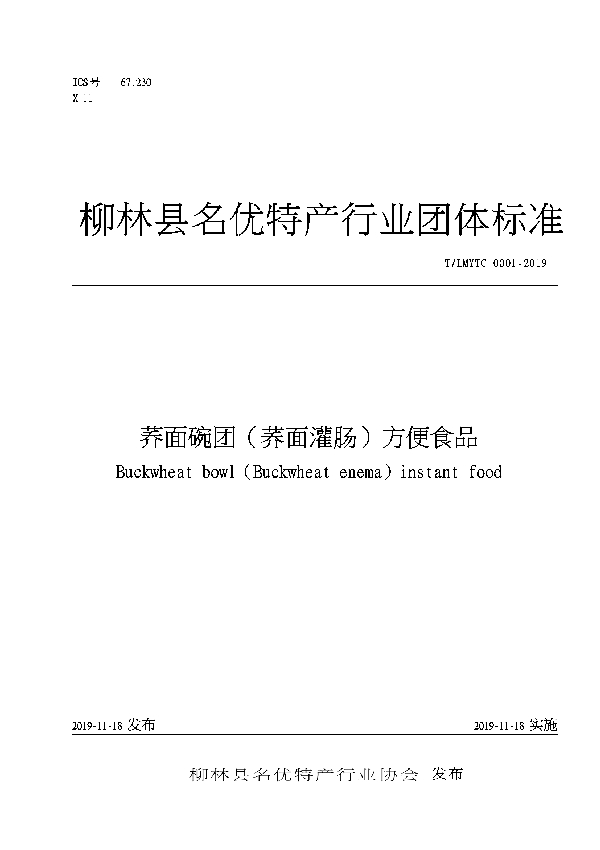 T/LMYTC 0001-2019 荞面碗团（荞面灌肠）方便食品