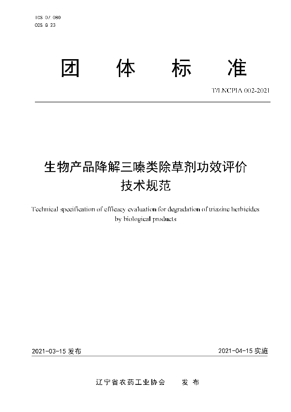 T/LNCPIA 002-2021 生物产品降解三嗪类除草剂功效评价技术规范