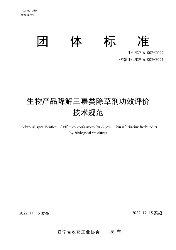 T/LNCPIA 002-2022 生物产品降解三嗪类除草剂功效评价技术规范