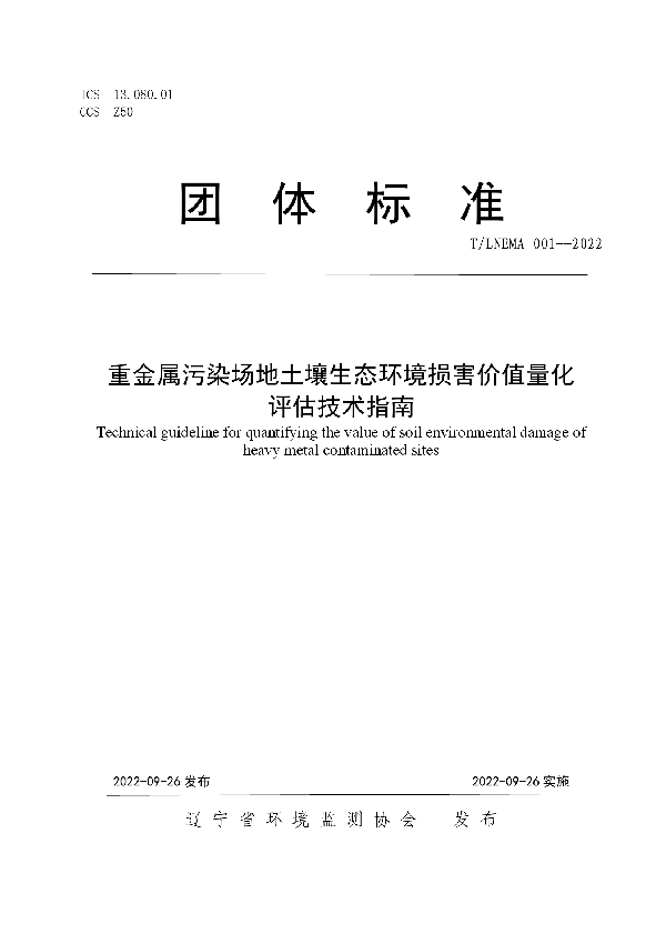 T/LNEMA 001-2022 重金属污染场地土壤生态环境损害价值量化评估技术指南