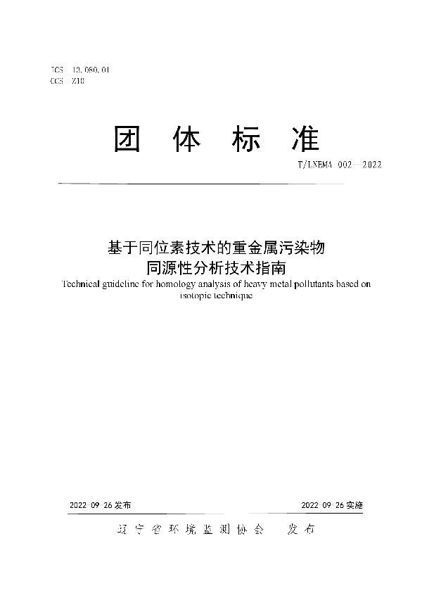 T/LNEMA 002-2022 基于同位素技术的重金属污染物 同源性分析技术指南